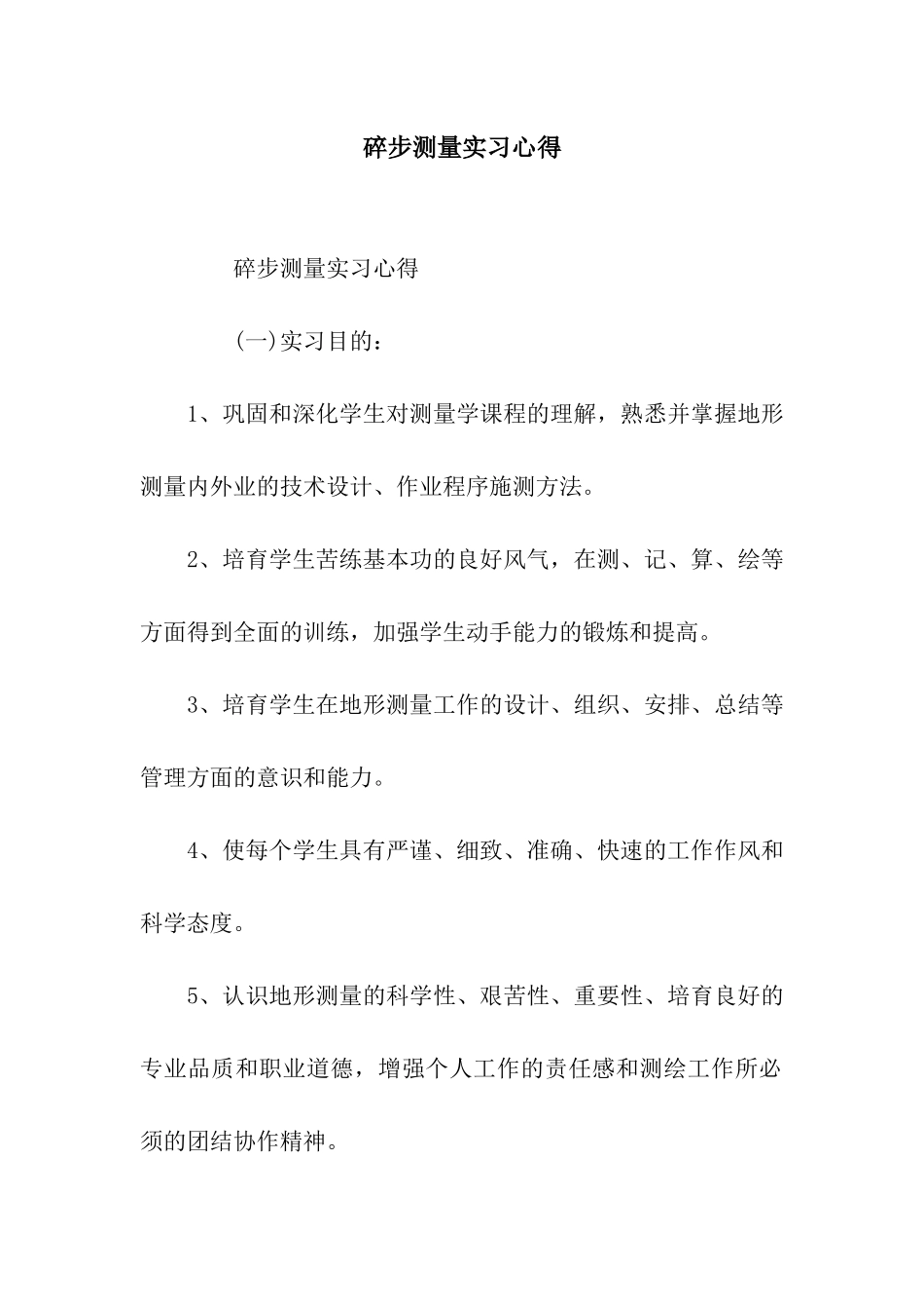 碎步测量实习心得_第1页