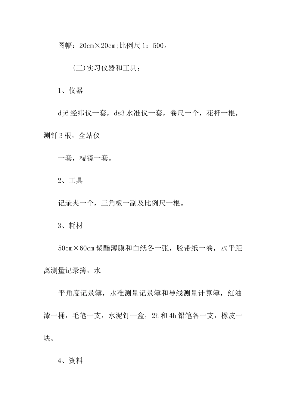 碎步测量实习心得_第3页