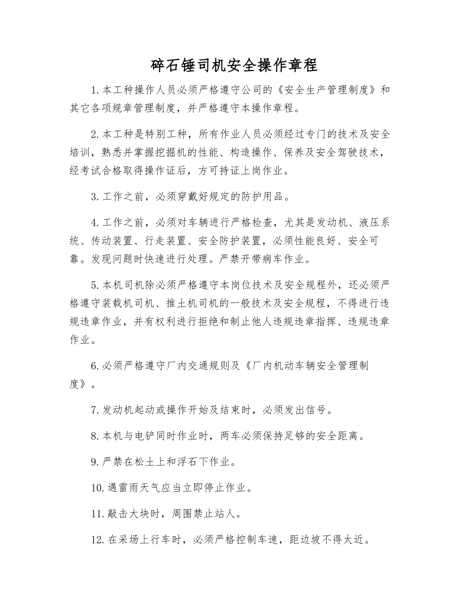 碎石锤司机安全操作规程_第1页