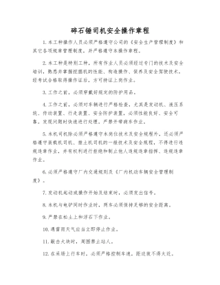 碎石锤司机安全操作规程