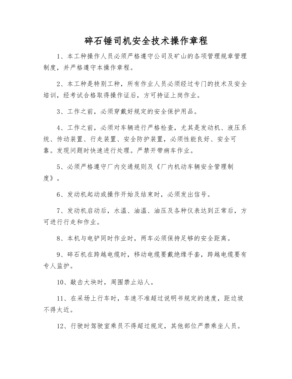 碎石锤司机安全技术操作规程_第1页