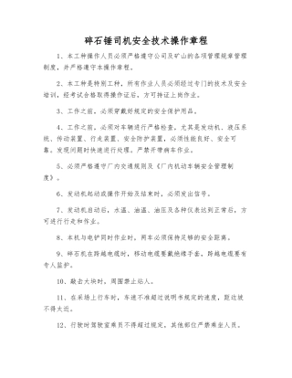 碎石锤司机安全技术操作规程