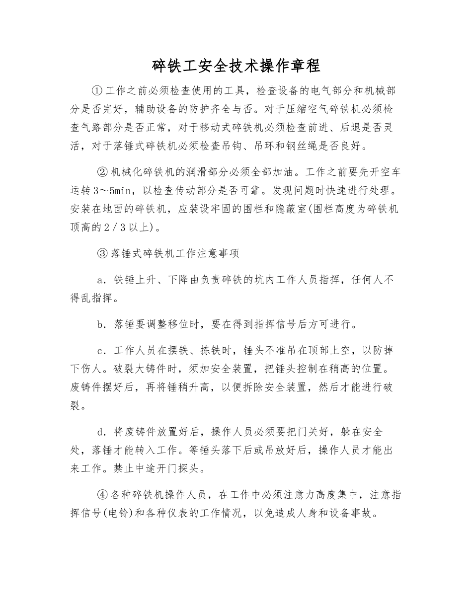 碎铁工安全技术操作规程_第1页