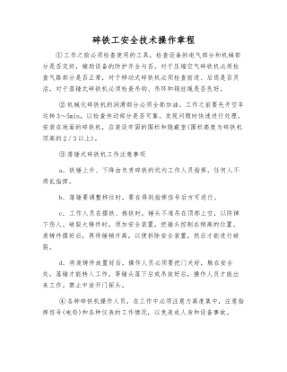 碎铁工安全技术操作规程