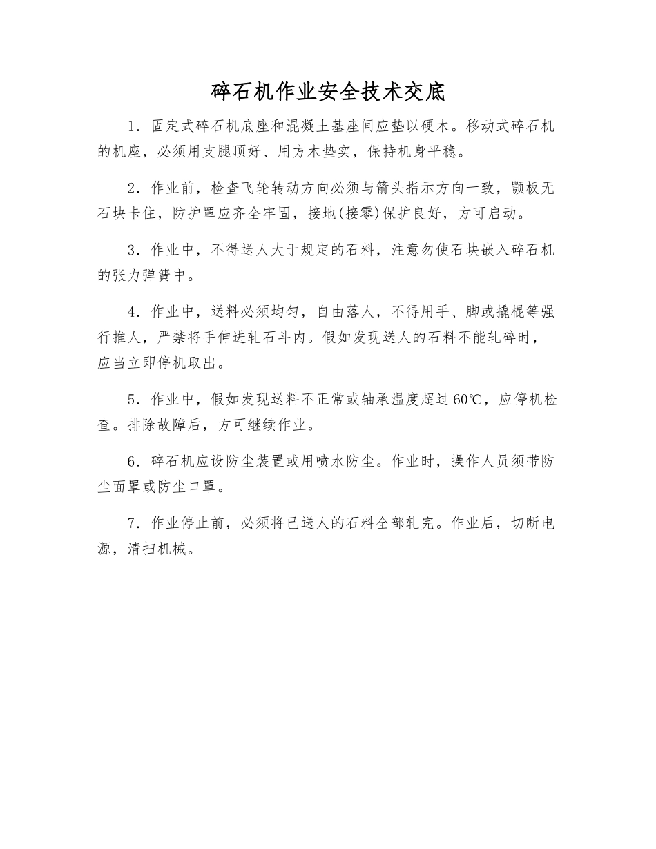 碎石机作业安全技术交底_第1页