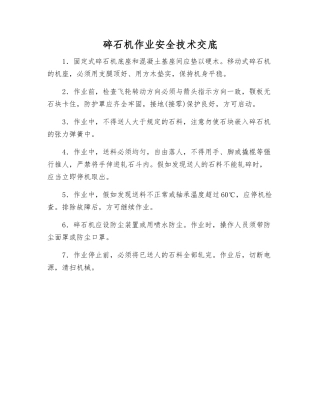 碎石机作业安全技术交底
