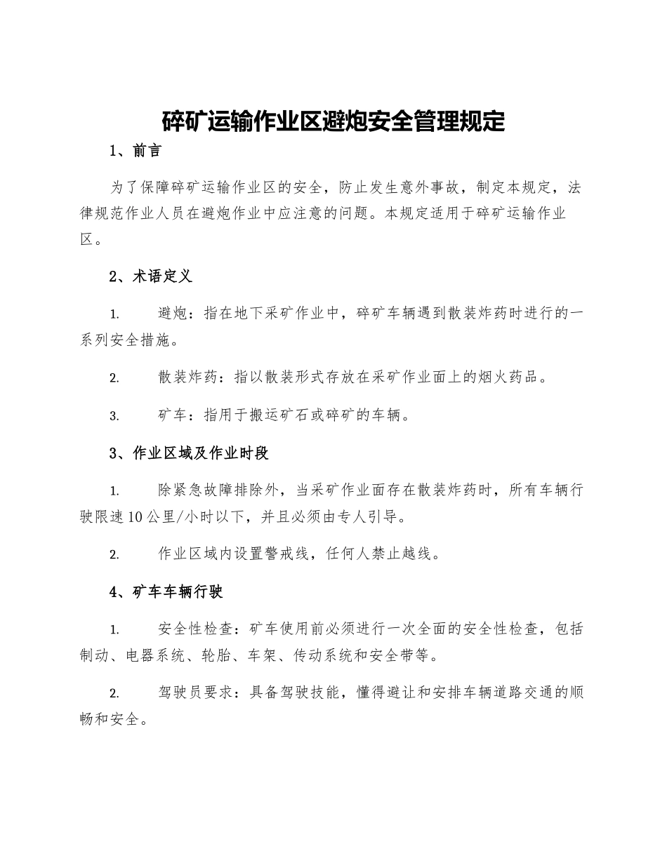 碎矿运输作业区避炮安全管理规定_第1页