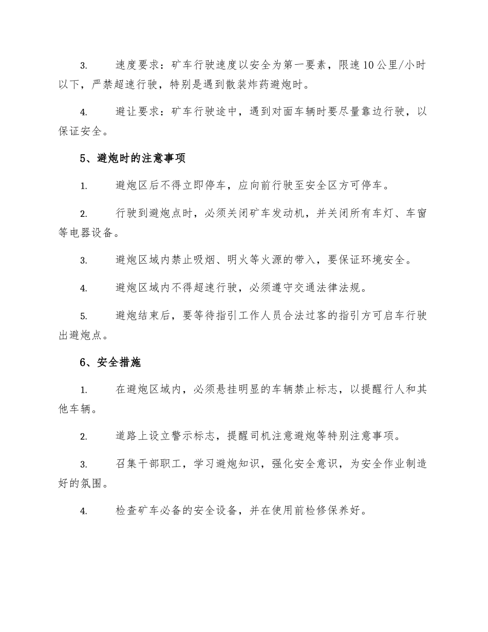 碎矿运输作业区避炮安全管理规定_第2页