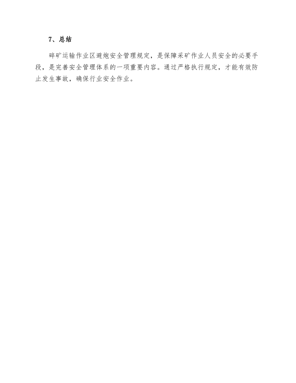 碎矿运输作业区避炮安全管理规定_第3页