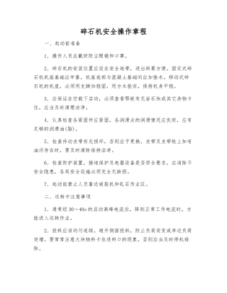 碎石机安全操作规程