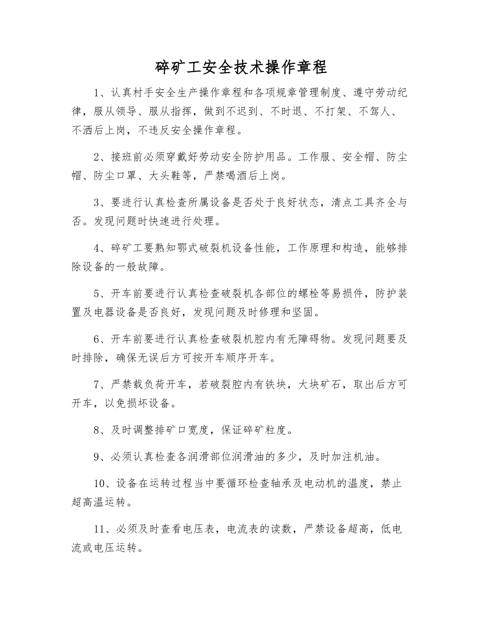 碎矿工安全技术操作规程_第1页