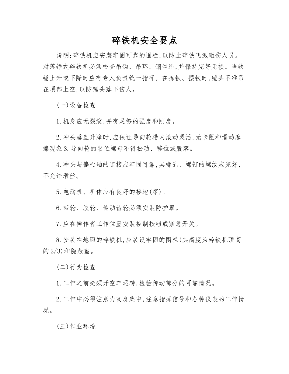 碎铁机安全要点_第1页