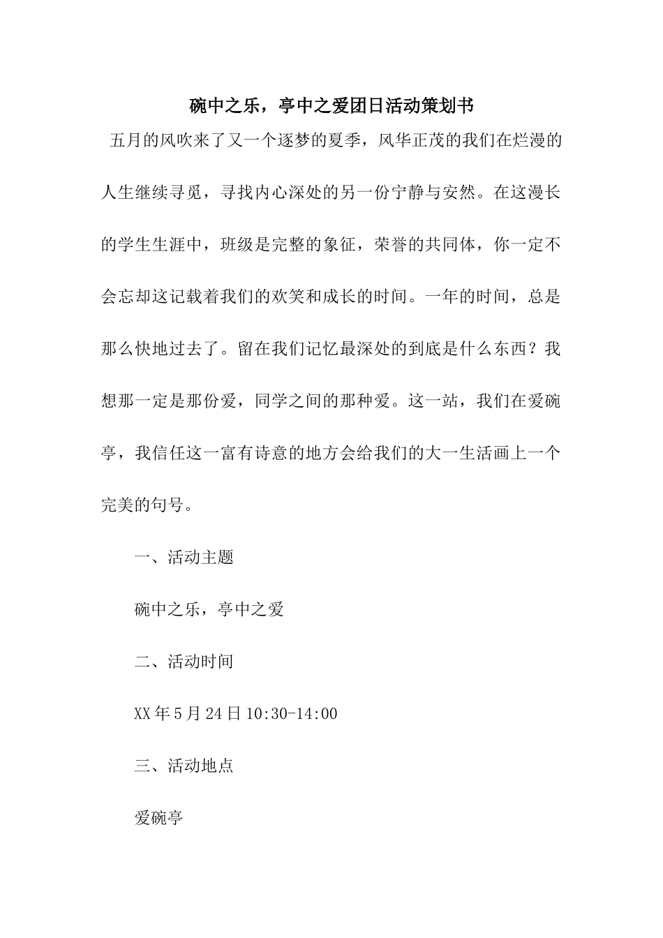 碗中之乐-亭中之爱团日活动策划书_第1页