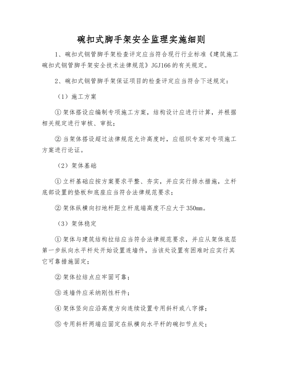 碗扣式脚手架安全监理实施细则_第1页