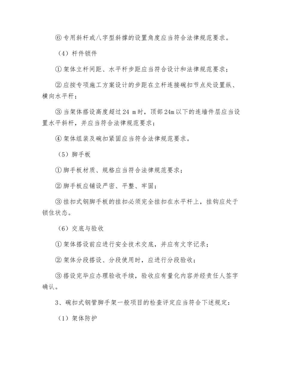 碗扣式脚手架安全监理实施细则_第2页