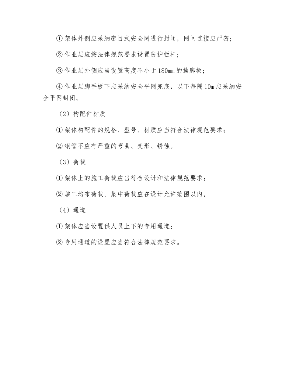 碗扣式脚手架安全监理实施细则_第3页