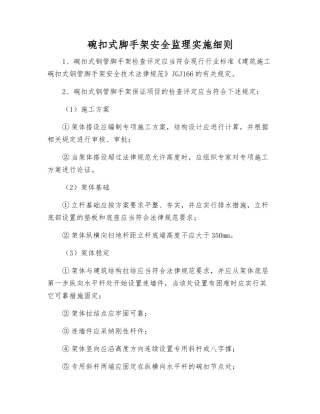 碗扣式脚手架安全监理实施细则