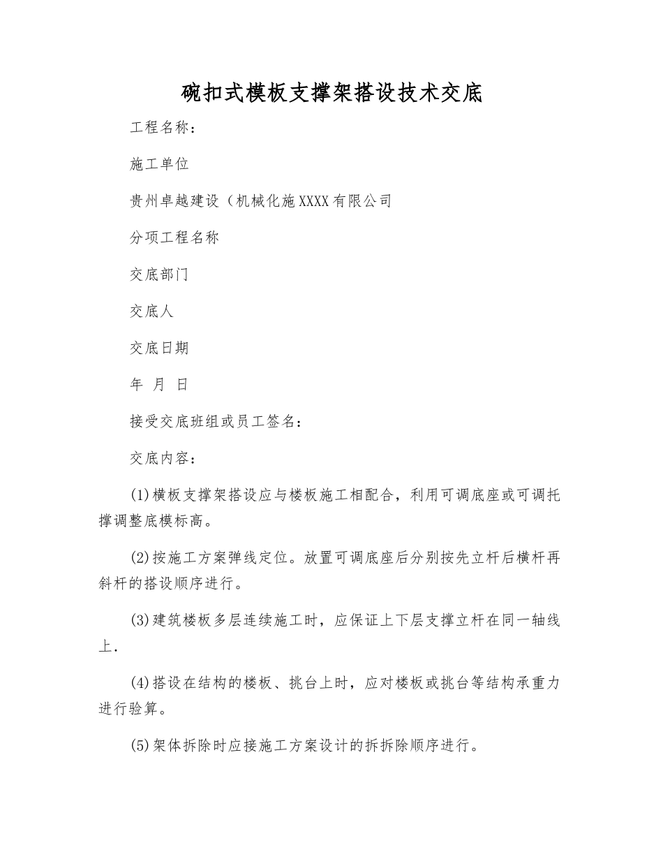 碗扣式模板支撑架搭设技术交底_第1页