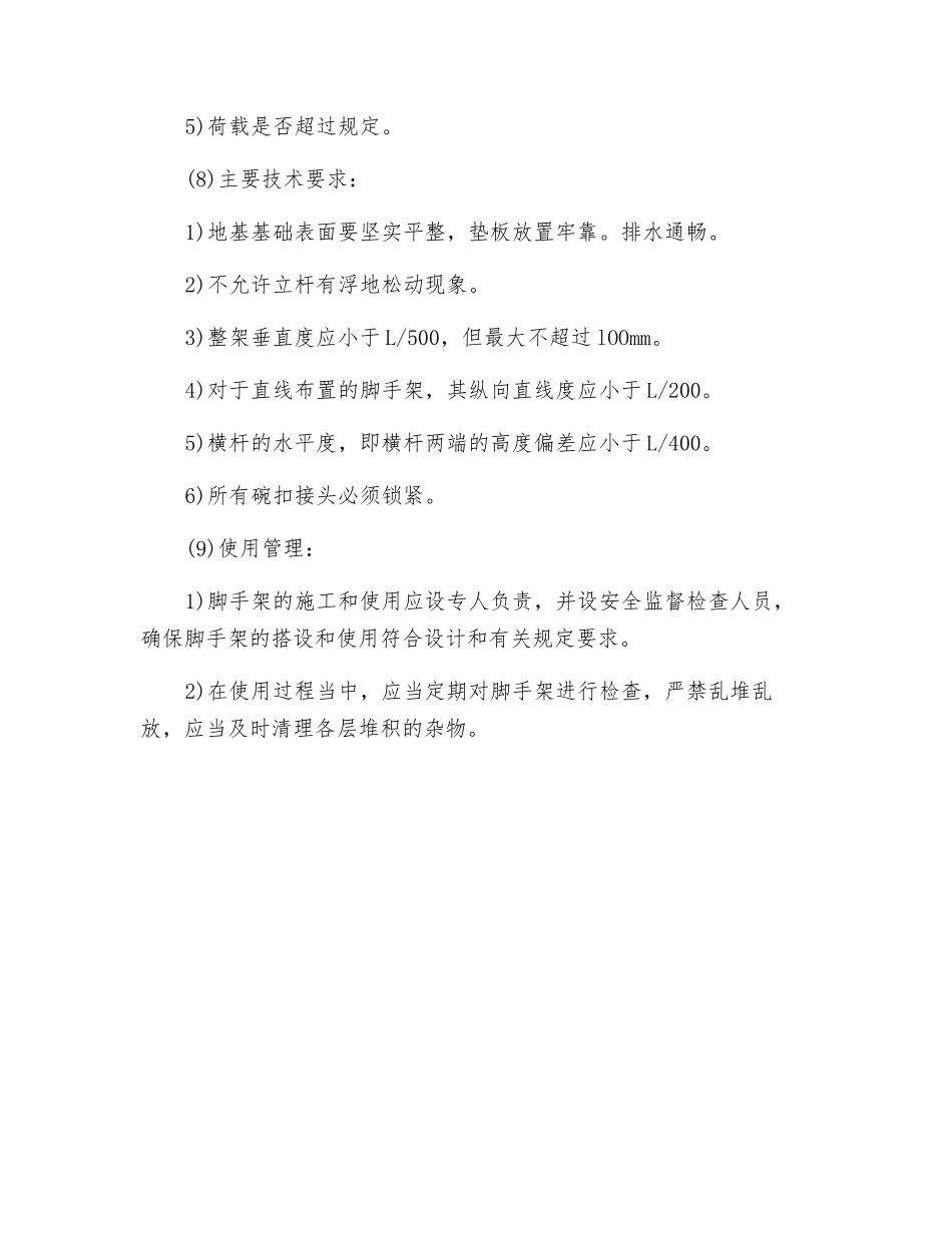 碗扣式脚手架检验、验收和使用管理_第2页