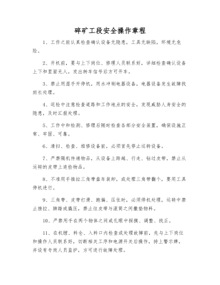 碎矿工段安全操作规程