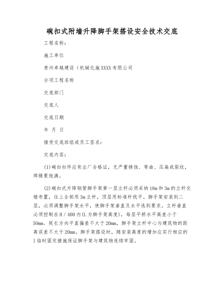 碗扣式附墙升降脚手架搭设安全技术交底_第1页