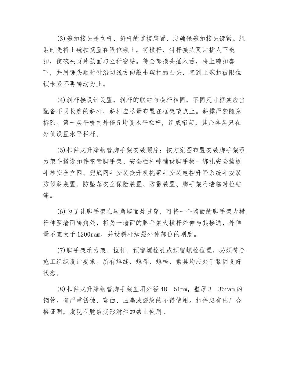 碗扣式附墙升降脚手架搭设安全技术交底_第2页