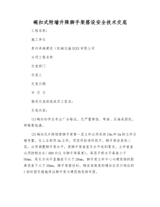 碗扣式附墙升降脚手架搭设安全技术交底