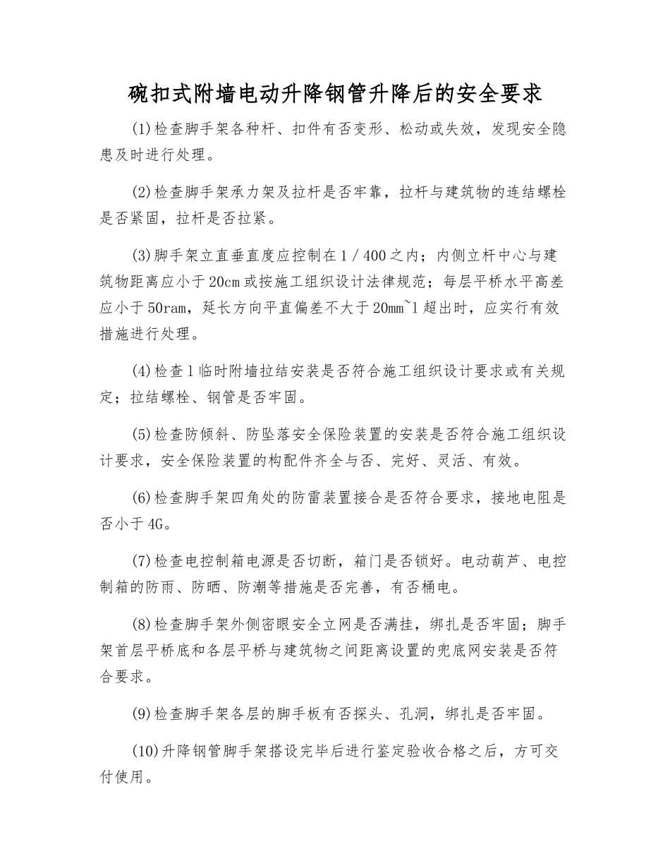 碗扣式附墙电动升降钢管升降后的安全要求_第1页