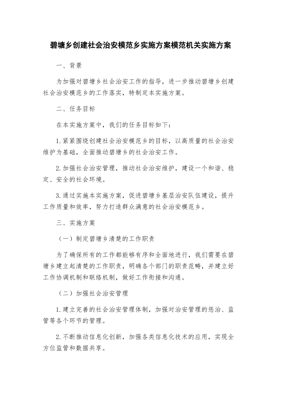 碧塘乡创建社会治安模范乡实施方案模范机关实施方案_第1页