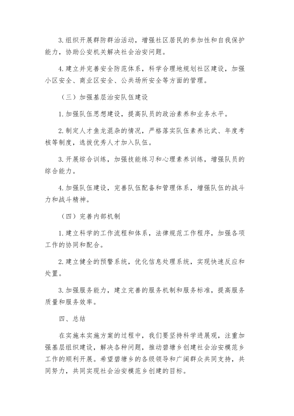 碧塘乡创建社会治安模范乡实施方案模范机关实施方案_第2页