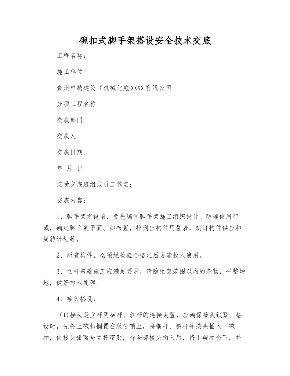 碗扣式脚手架搭设安全技术交底_第1页