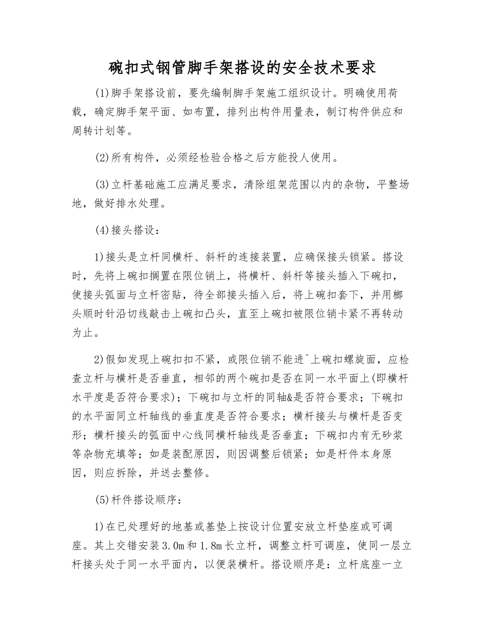 碗扣式钢管脚手架搭设的安全技术要求_第1页