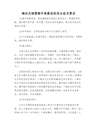 碗扣式钢管脚手架搭设的安全技术要求