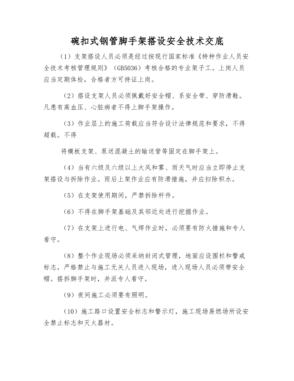 碗扣式钢管脚手架搭设安全技术交底_第1页