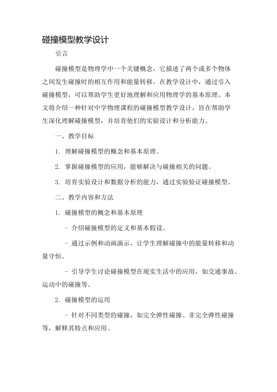 碰撞模型教学设计_第1页