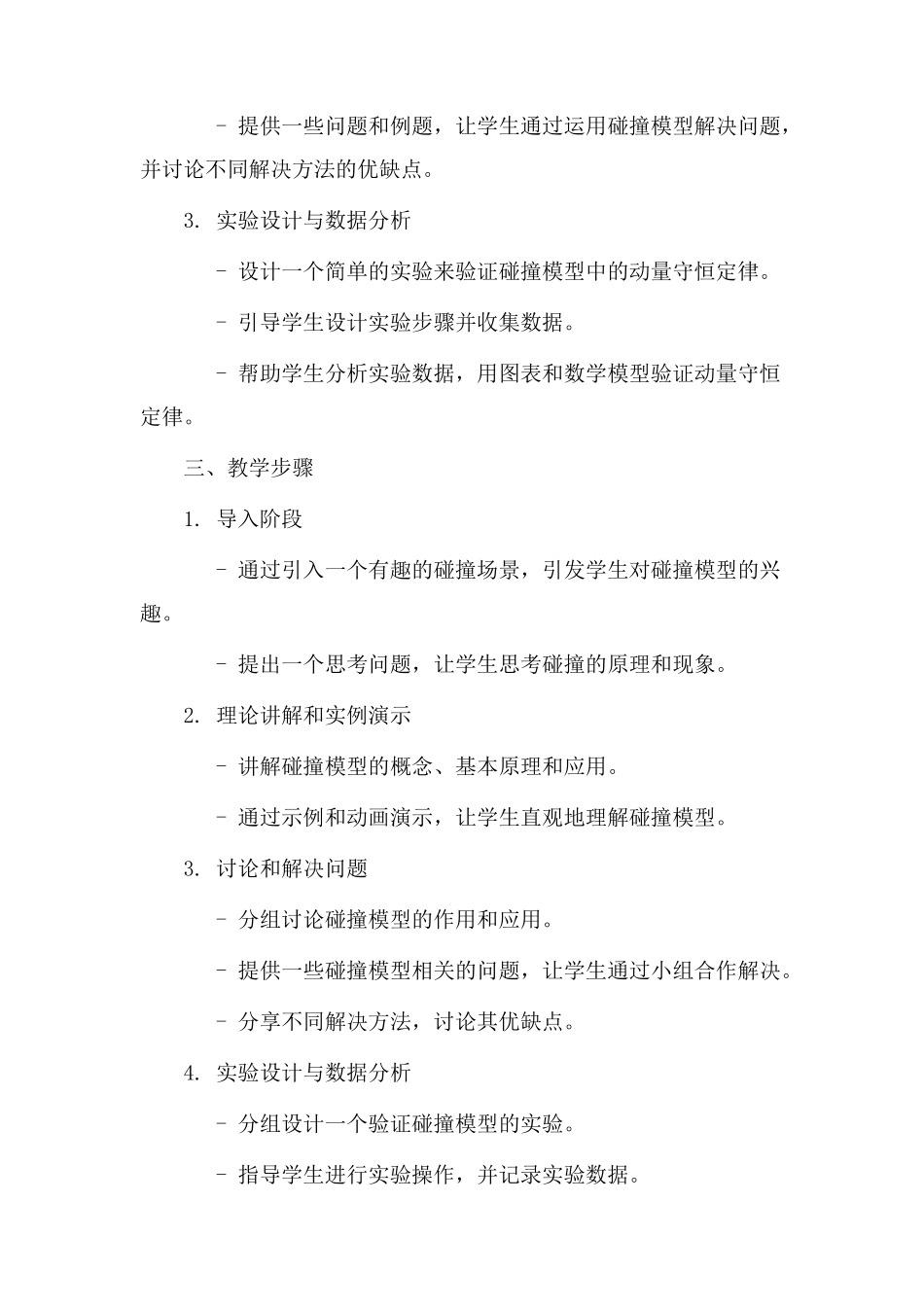 碰撞模型教学设计_第2页