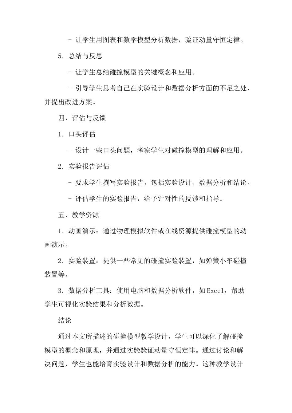 碰撞模型教学设计_第3页