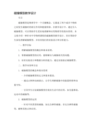 碰撞模型教学设计