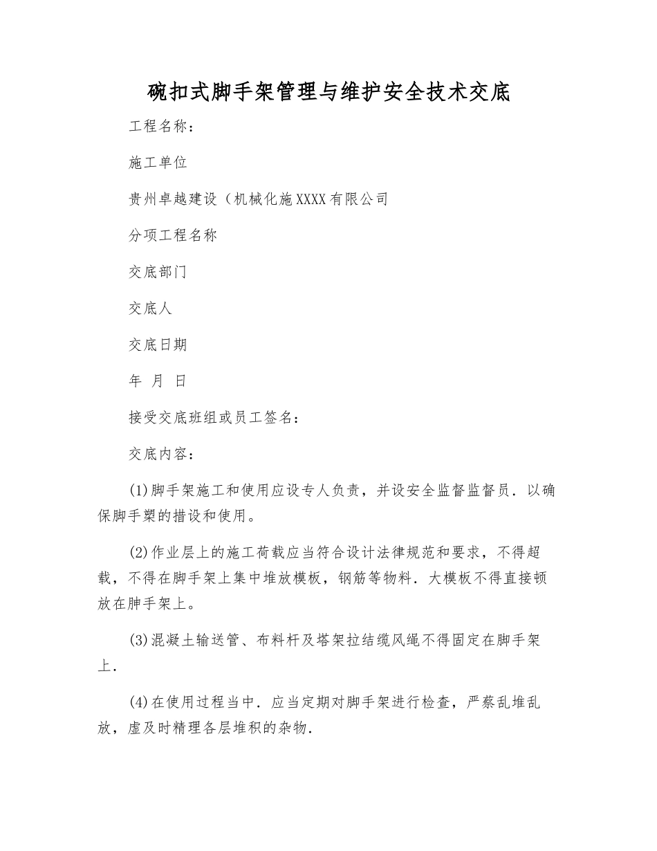 碗扣式脚手架管理与维护安全技术交底_第1页