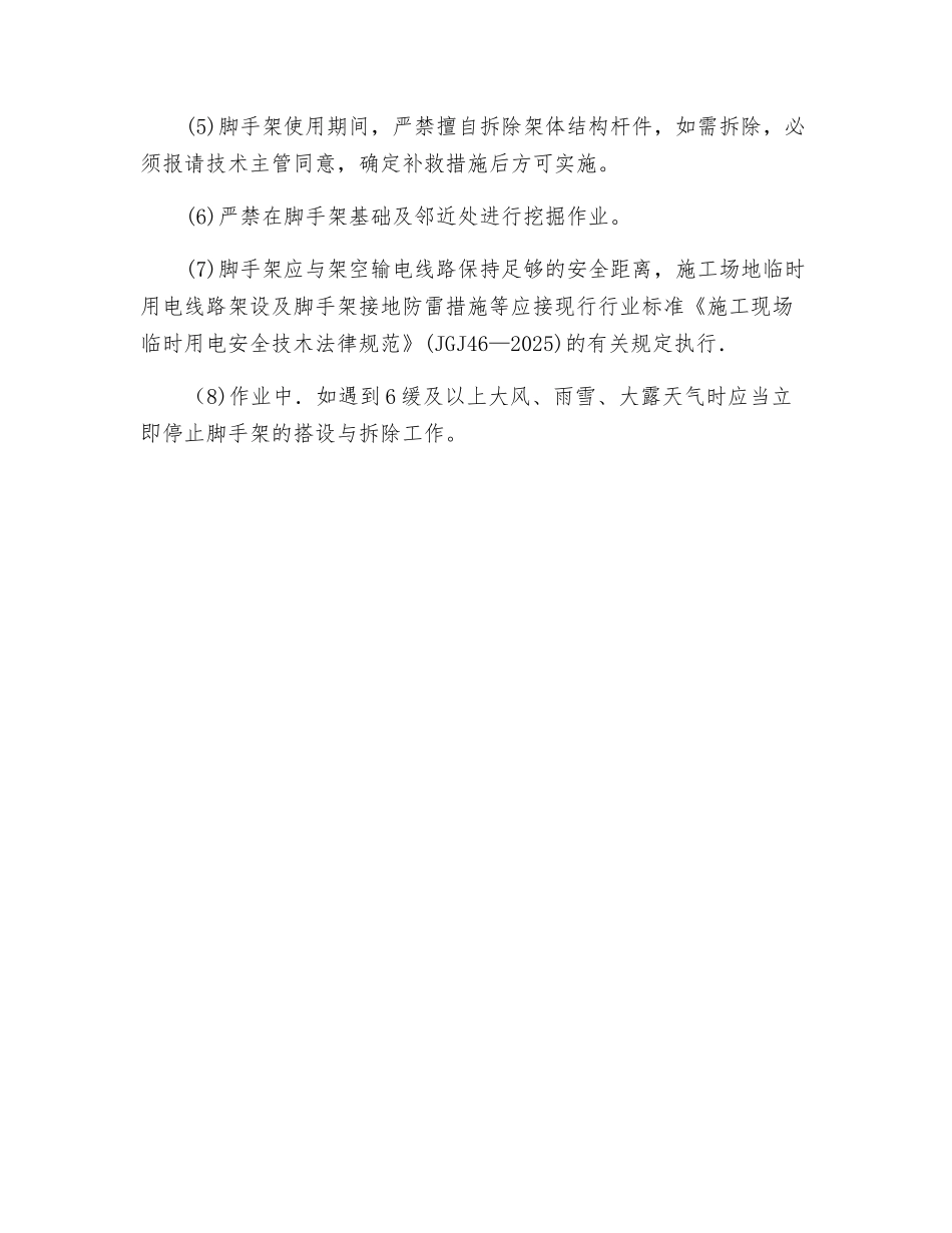 碗扣式脚手架管理与维护安全技术交底_第2页