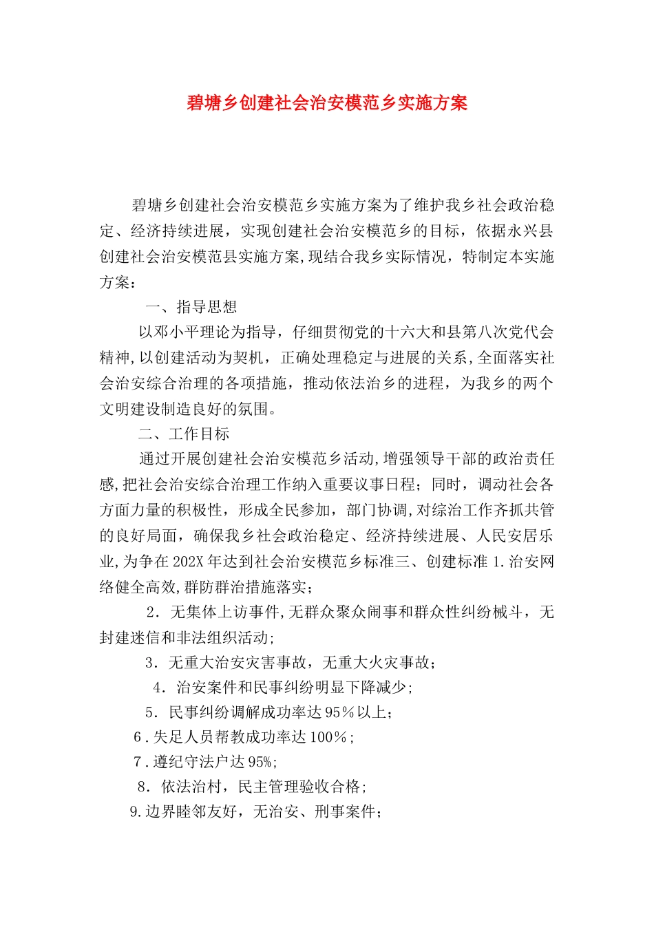 碧塘乡创建社会治安模范乡实施方案_第1页