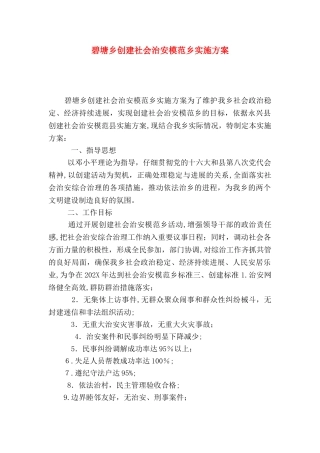 碧塘乡创建社会治安模范乡实施方案