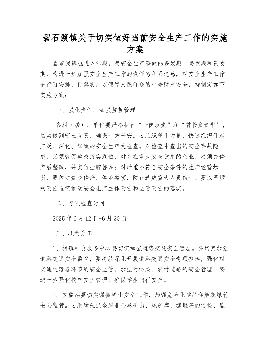 碧石渡镇关于切实做好当前安全生产工作的实施方案_第1页