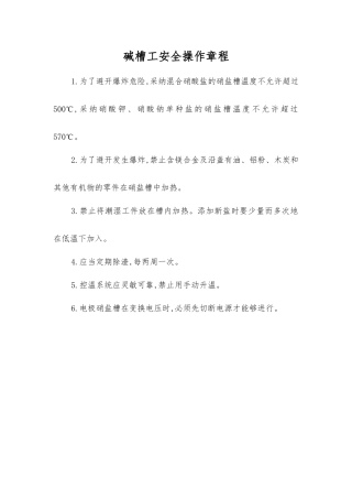 碱槽工安全操作规程
