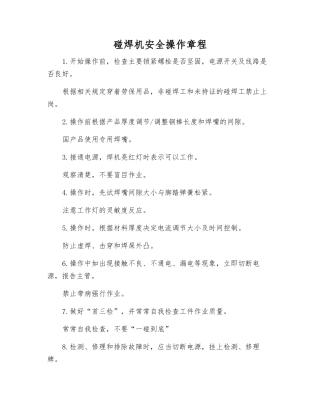 碰焊机安全操作规程