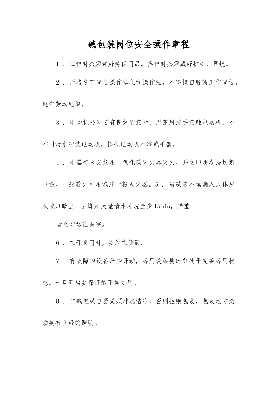 碱包装岗位安全操作规程_第1页