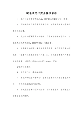 碱包装岗位安全操作规程