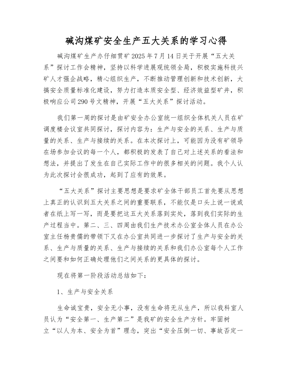 碱沟煤矿安全生产五大关系的学习心得_第1页