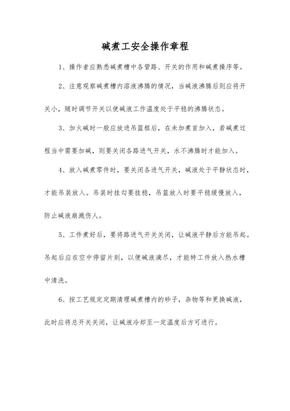 碱煮工安全操作规程_第1页