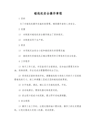 碰线机安全操作规程